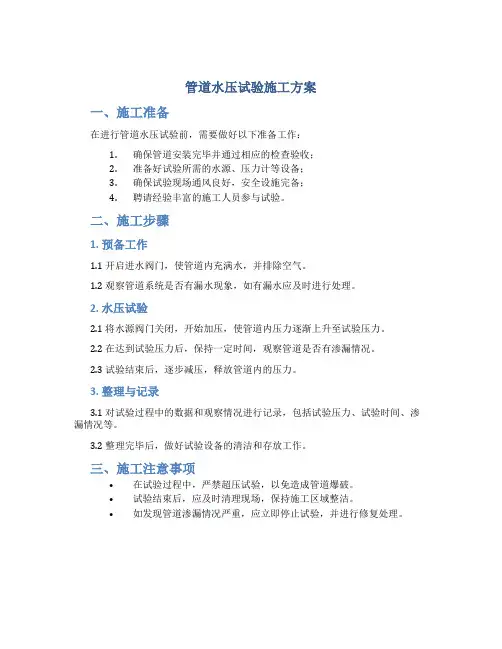管道水压试验施工方案(DOC)
