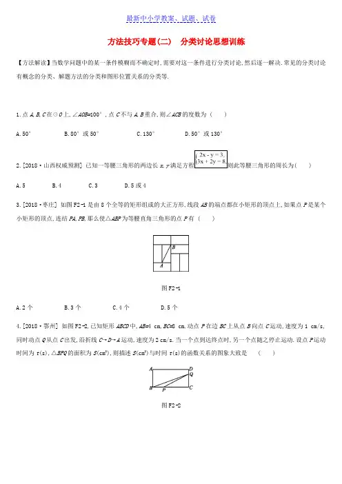 浙江省中考数学复习题方法技巧专题二分类讨论思想训练新版浙教版