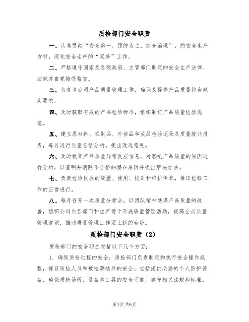 质检部门安全职责(5篇)