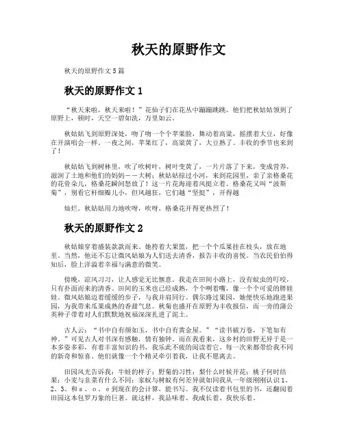 秋天的原野作文