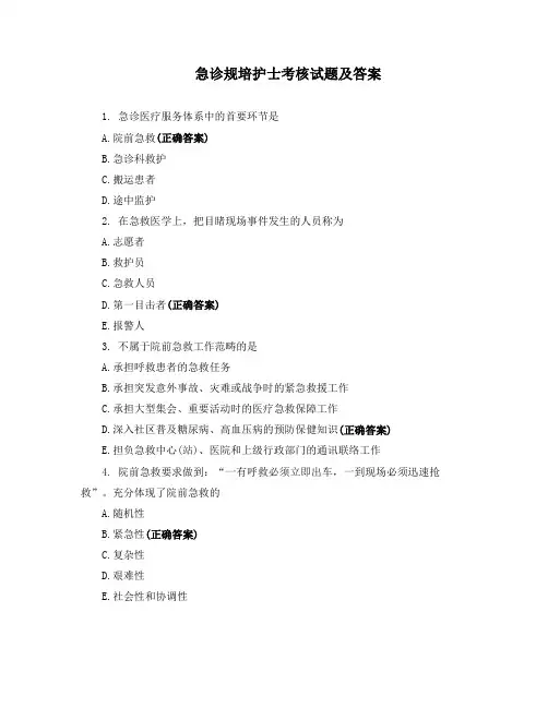 急诊规培护士考核试题及答案