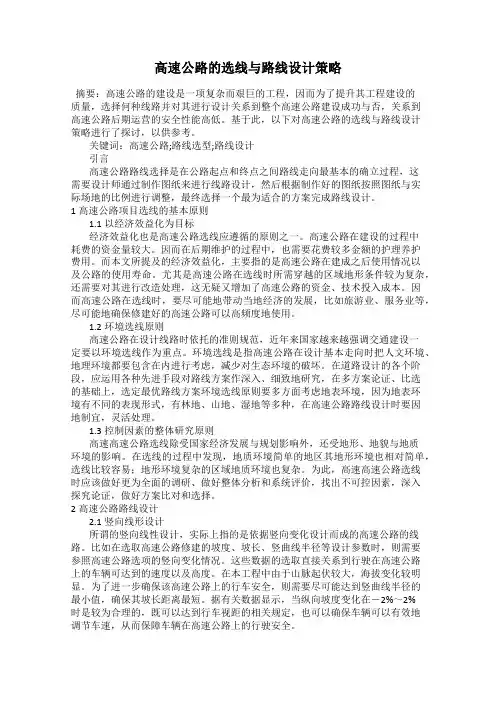 高速公路的选线与路线设计策略