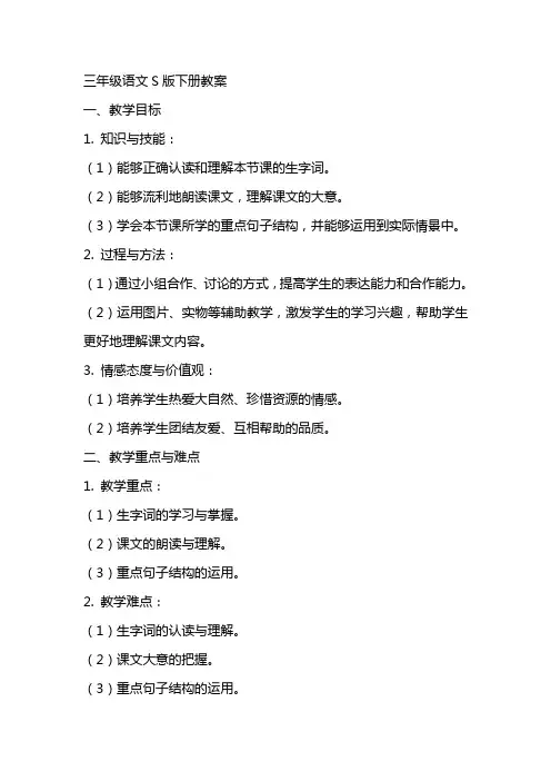 三年级语文S版下册教案正文