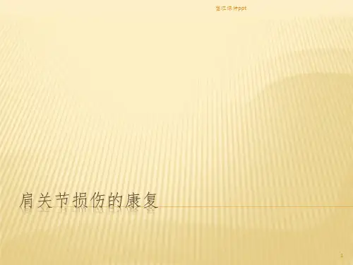 《肩关节损伤康复》PPT课件