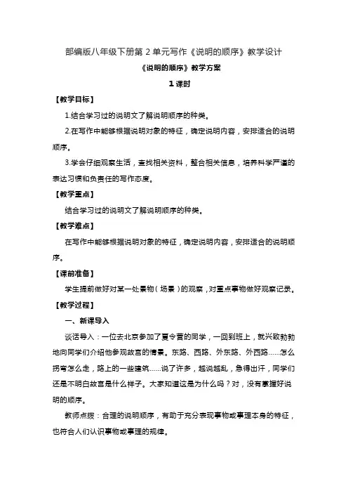 部编版八年级下册第2单元写作《说明的顺序》教学设计