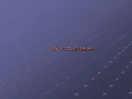 伽马刀治疗ppt课件