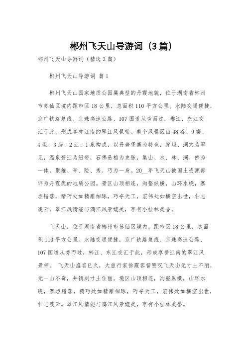 郴州飞天山导游词(3篇)