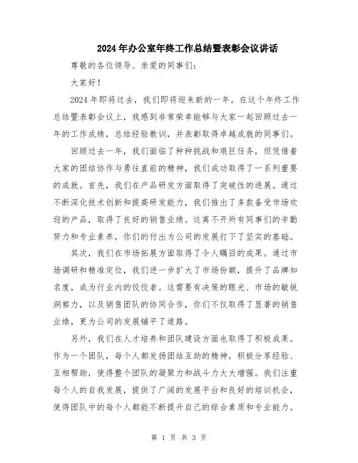 2024年办公室年终工作总结暨表彰会议讲话