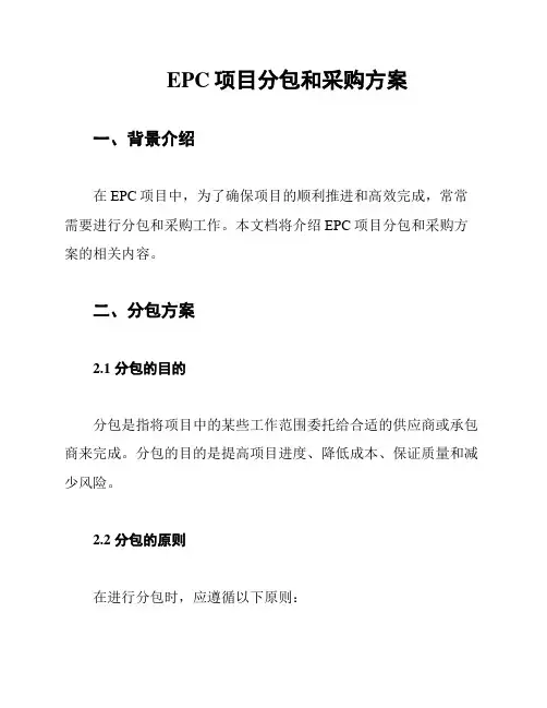 EPC项目分包和采购方案