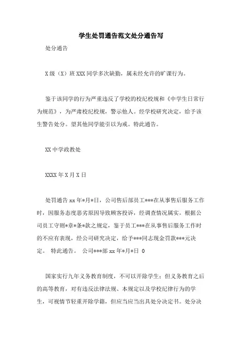 学生处罚通告范文处分通告写