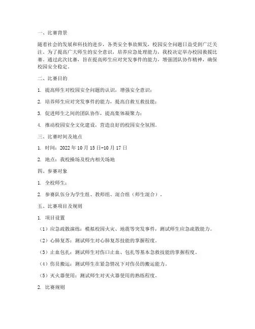 校园救援比赛方案