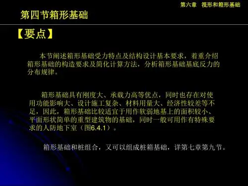 第六章 筏形和箱形基础(有用)465箱形基础