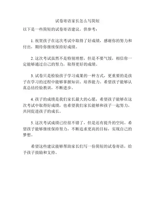 试卷寄语家长怎么写简短