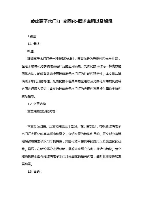 玻璃离子水门汀 光固化-概述说明以及解释