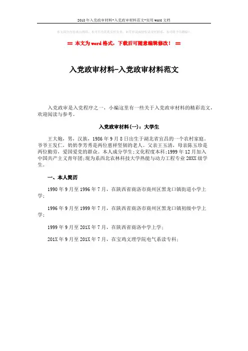 2018年入党政审材料-入党政审材料范文-实用word文档 (1页)