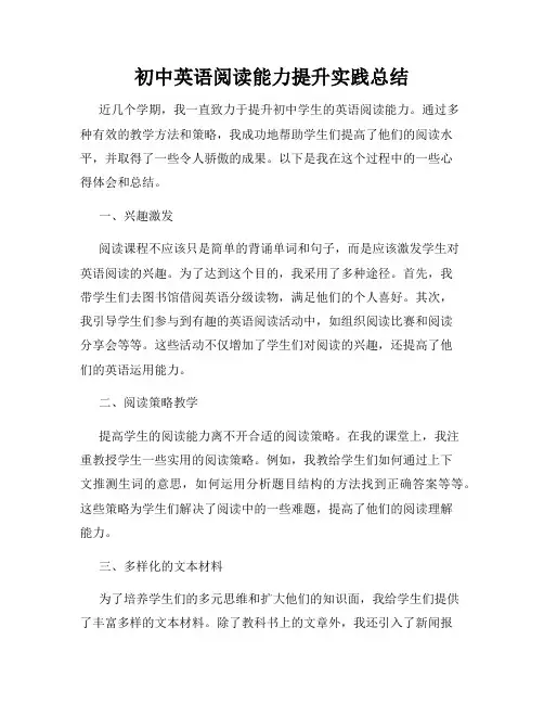 初中英语阅读能力提升实践总结
