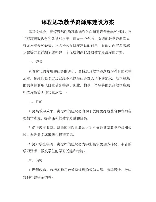 课程思政教学资源库建设方案