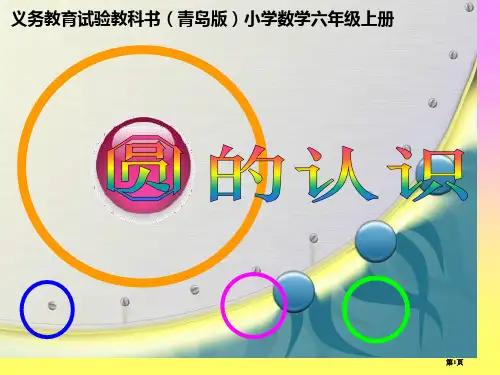 圆的认识青岛版市公开课一等奖省赛课微课金奖PPT课件