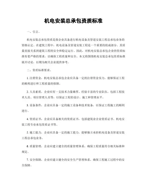 机电安装总承包资质标准