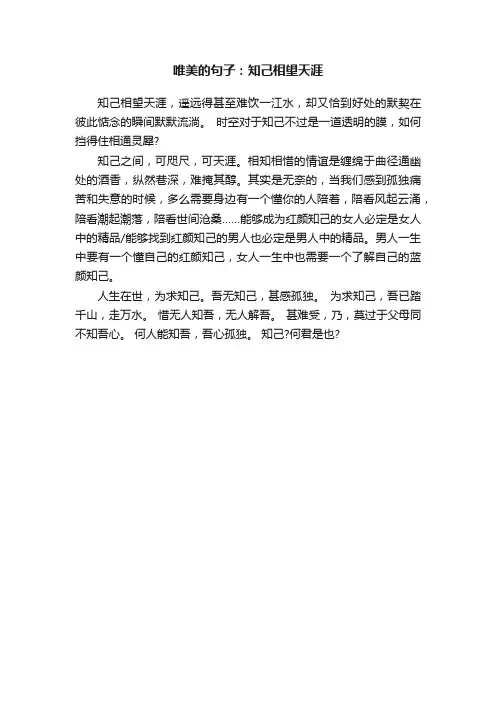 唯美的句子：知己相望天涯