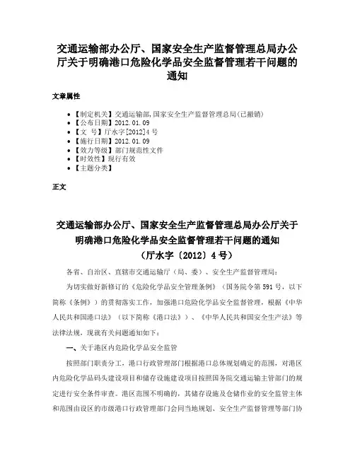 交通运输部办公厅、国家安全生产监督管理总局办公厅关于明确港口危险化学品安全监督管理若干问题的通知