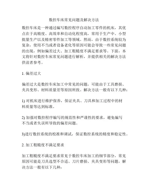 数控车床常见问题及解决方法