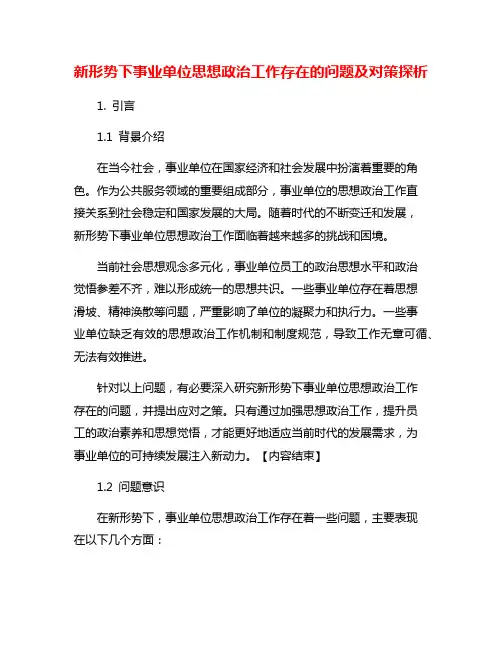 新形势下事业单位思想政治工作存在的问题及对策探析