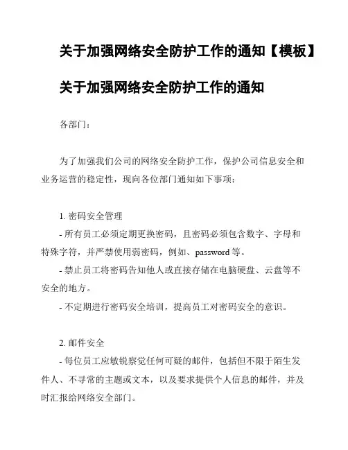 关于加强网络安全防护工作的通知【模板】