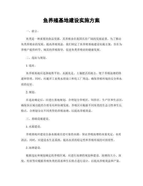 鱼养殖基地建设实施方案