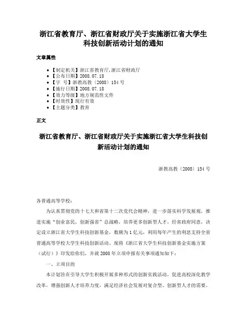 浙江省教育厅、浙江省财政厅关于实施浙江省大学生科技创新活动计划的通知