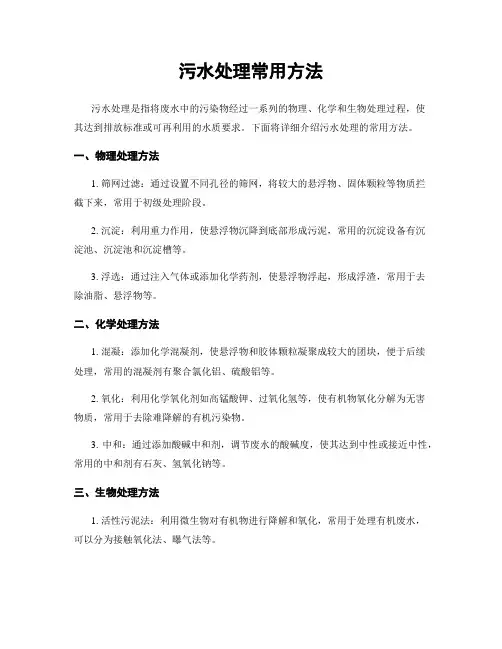 污水处理常用方法