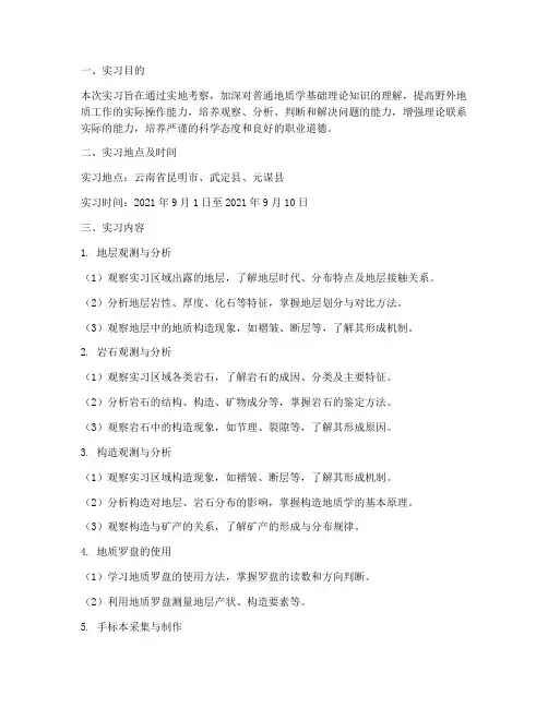 普通地质学的实习报告