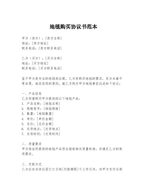 地毯购买协议书范本