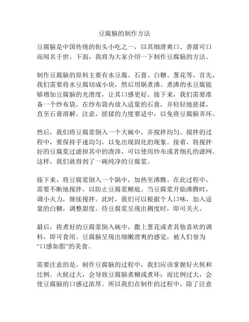 豆腐脑的制作方法
