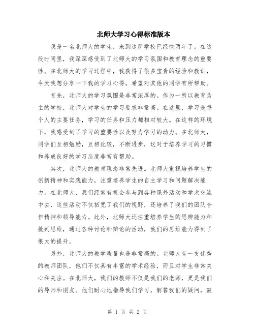 北师大学习心得标准版本