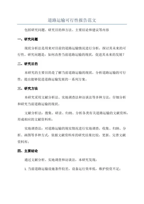 道路运输可行性报告范文