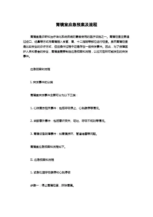 胃镜室应急预案及流程