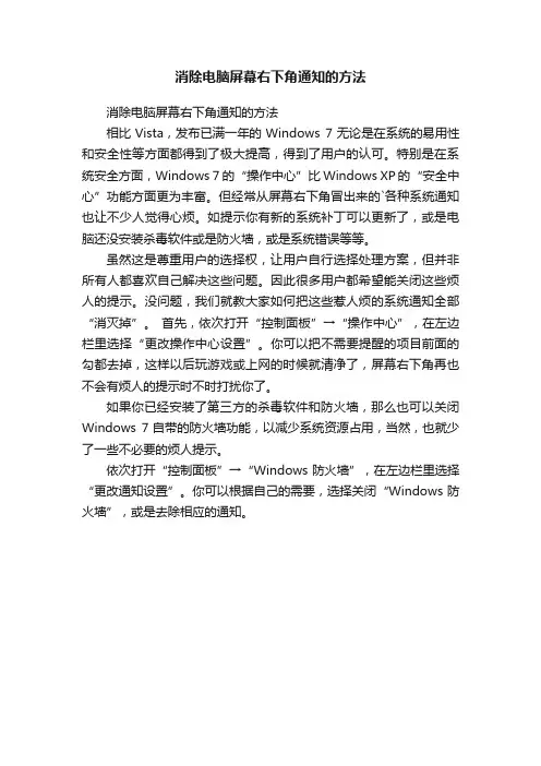 消除电脑屏幕右下角通知的方法