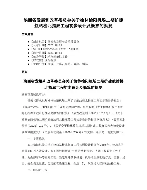 陕西省发展和改革委员会关于榆林榆阳机场二期扩建航站楼北指廊工程初步设计及概算的批复