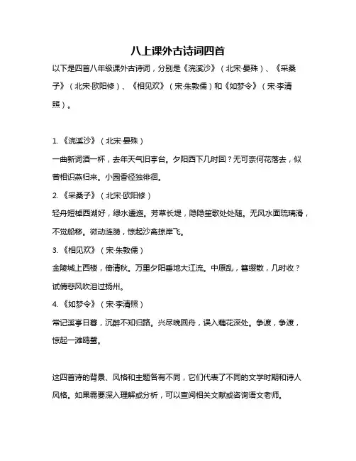 八上课外古诗词四首