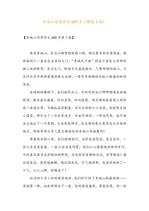 青城山写景作文600字(精选3篇)