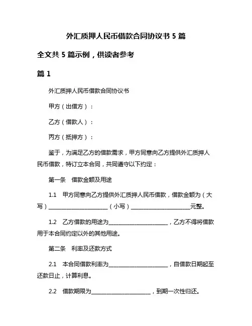 外汇质押人民币借款合同协议书5篇