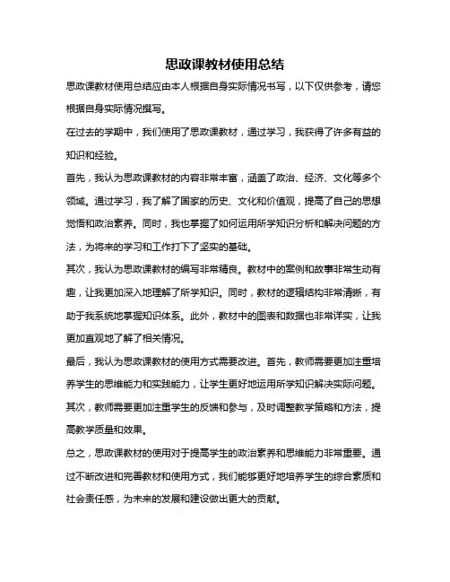 思政课教材使用总结