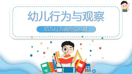 认识幼儿行为观察与支持 幼儿行为观察的功能 幼儿行为观察与支持课件