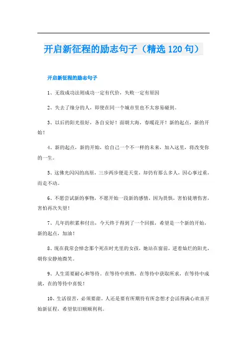 开启新征程的励志句子(精选120句)