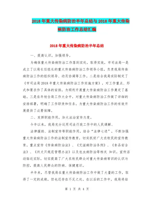 2018年重大传染病防治半年总结与2018年重大传染病防治工作总结汇编