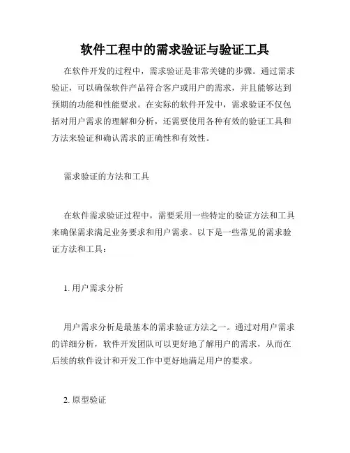 软件工程中的需求验证与验证工具