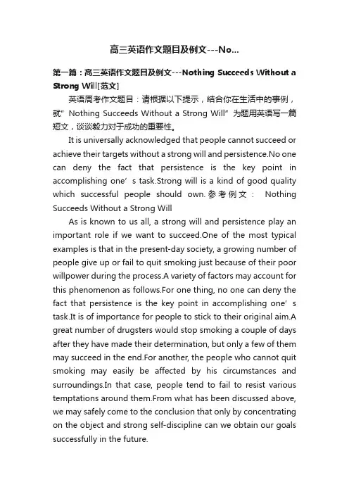 高三英语作文题目及例文---No...