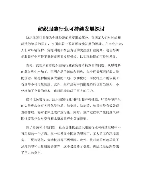 纺织服装行业可持续发展探讨
