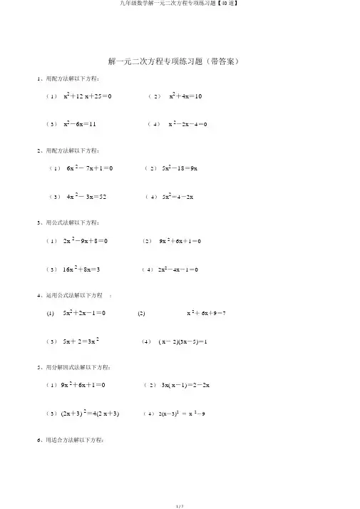 九年级数学解一元二次方程专项练习题【40道】
